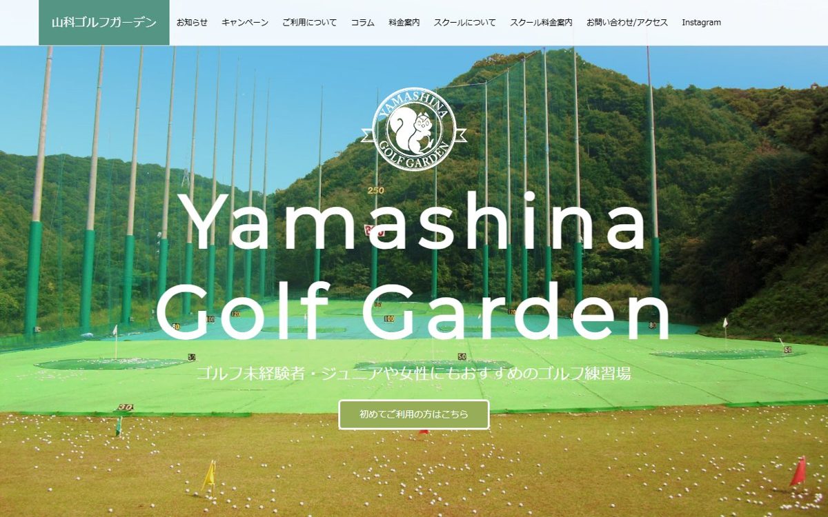 山科ゴルフガーデン 大津・草津 ゴルフスクール