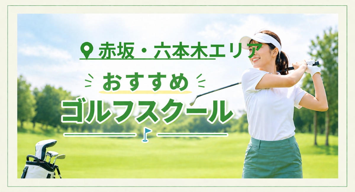 赤坂・六本木のゴルフスクール・レッスンおすすめ23選｜安い・初心者