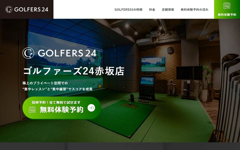 GOLFERS24(ゴルファーズ24)赤坂店 赤坂・六本木 ゴルフスクール