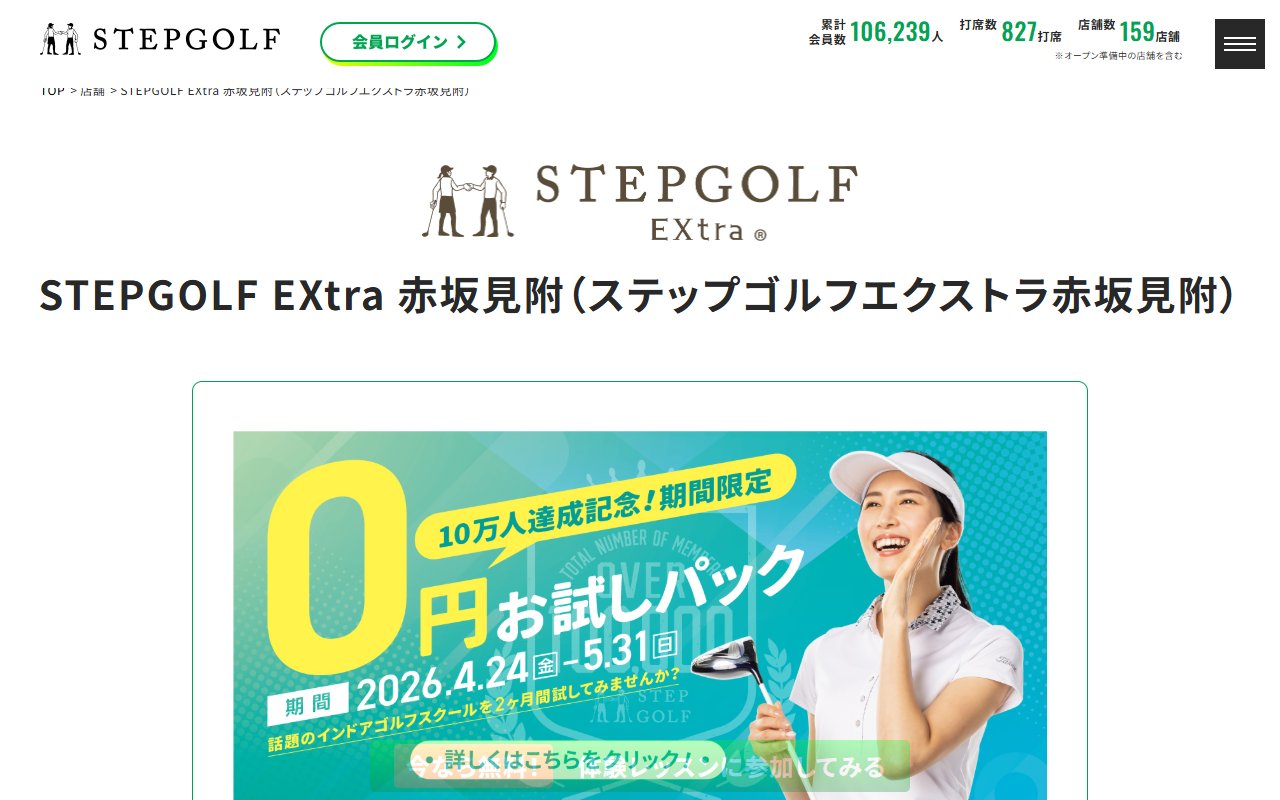 STEPGOLF EXtra 赤坂見附