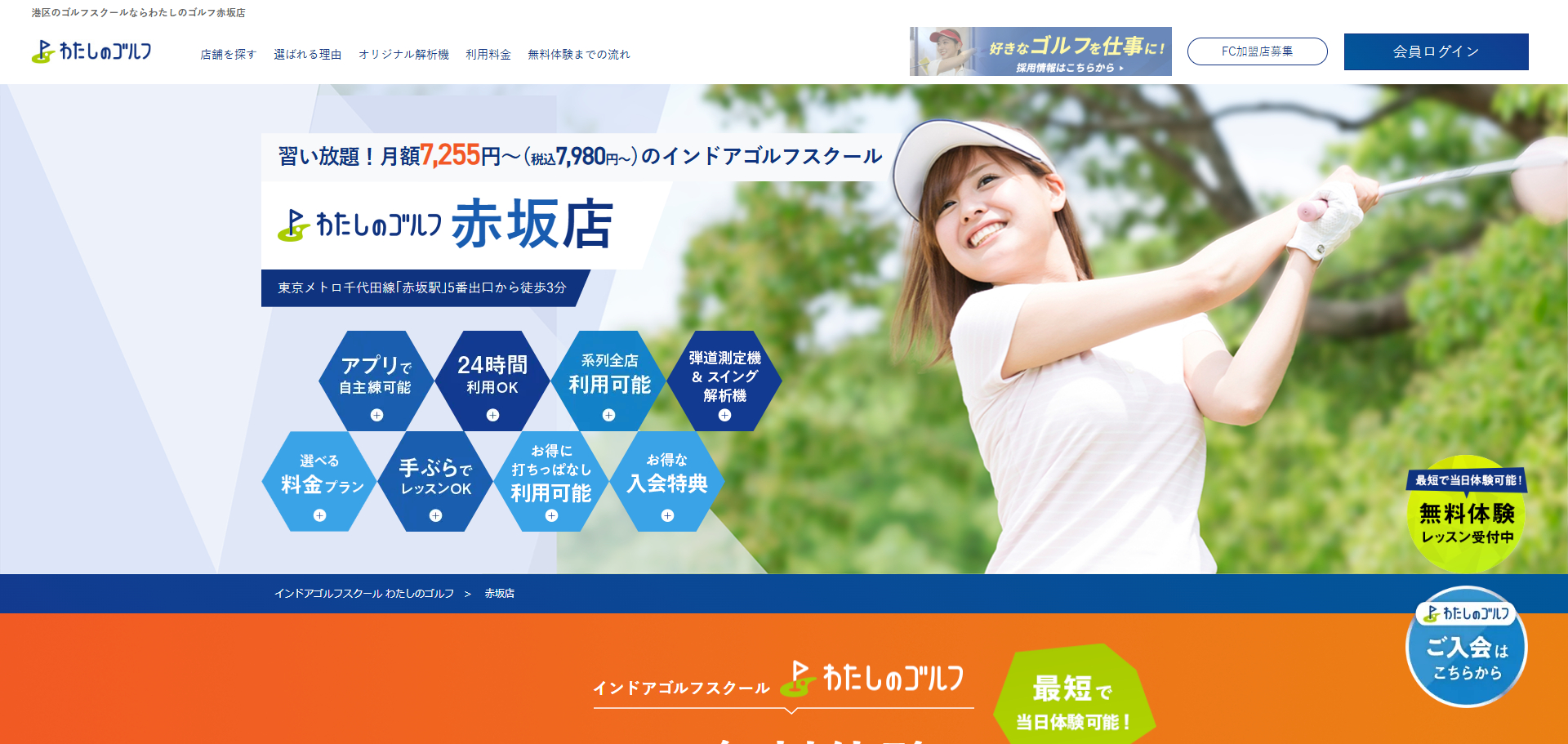 わたしのゴルフ赤坂店
