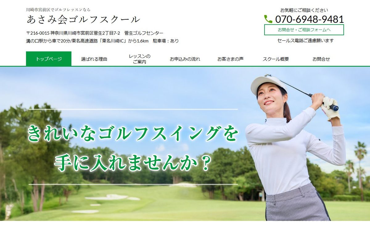 あさみ会ゴルフスクール 鷺沼・宮崎台 ゴルフスクール