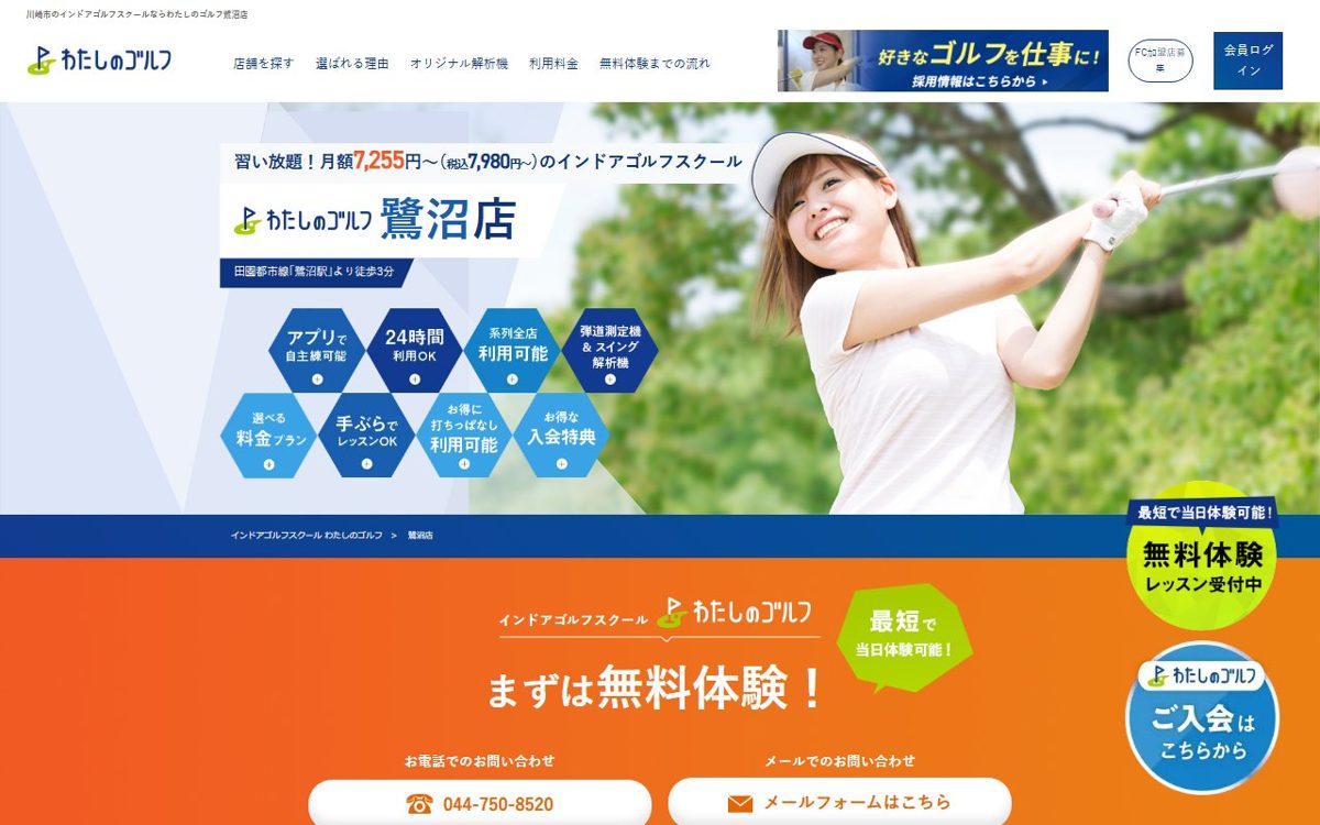 わたしのゴルフ鷺沼店 鷺沼・宮崎台 ゴルフスクール