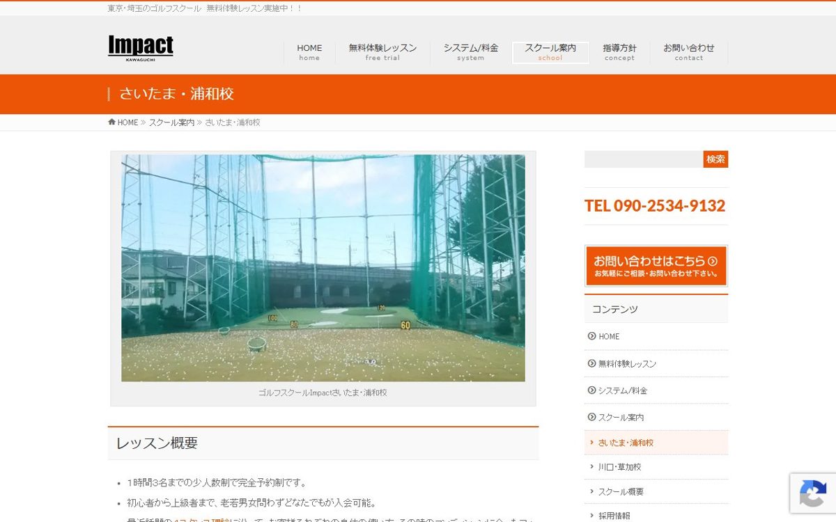 ゴルフスクールImpact さいたま・浦和校 南浦和 ゴルフスクール