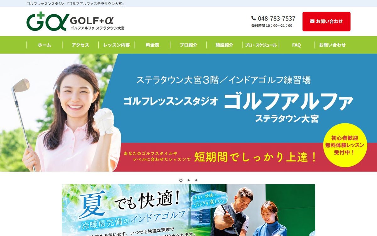 ゴルフアルファ ステラタウン大宮 大宮 ゴルフスクール