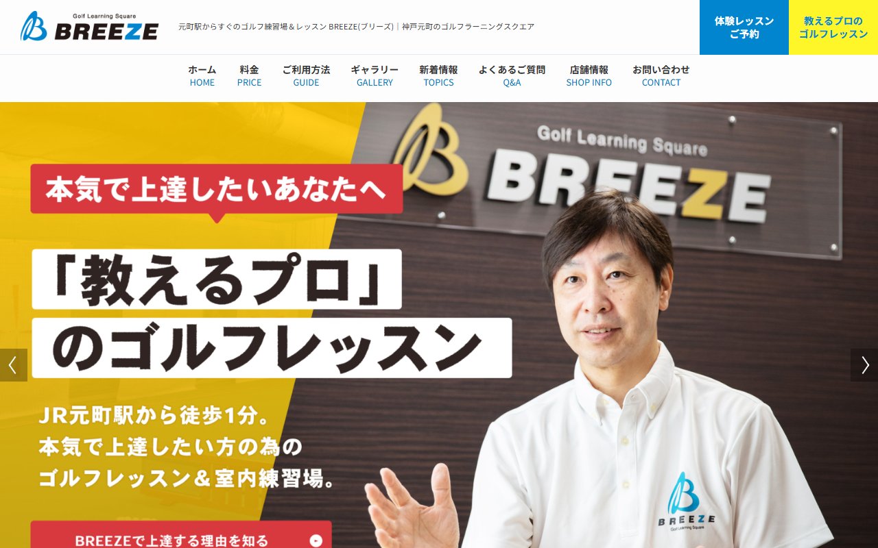 ゴルフラーニングスクエア BREEZE