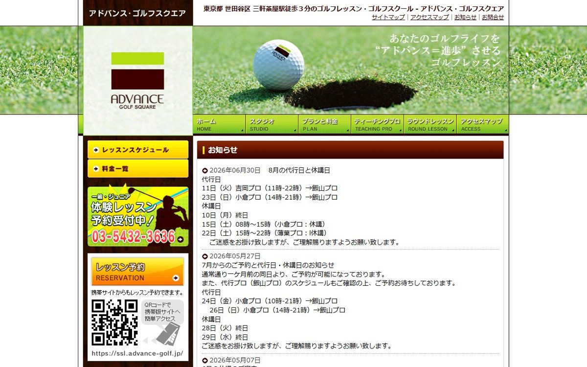 アドバンス・ゴルフスクエア 下北沢・三軒茶屋 ゴルフスクール
