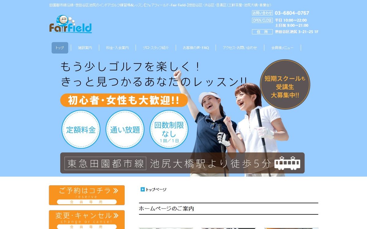 フェアフィールド池尻 下北沢・三軒茶屋 ゴルフスクール