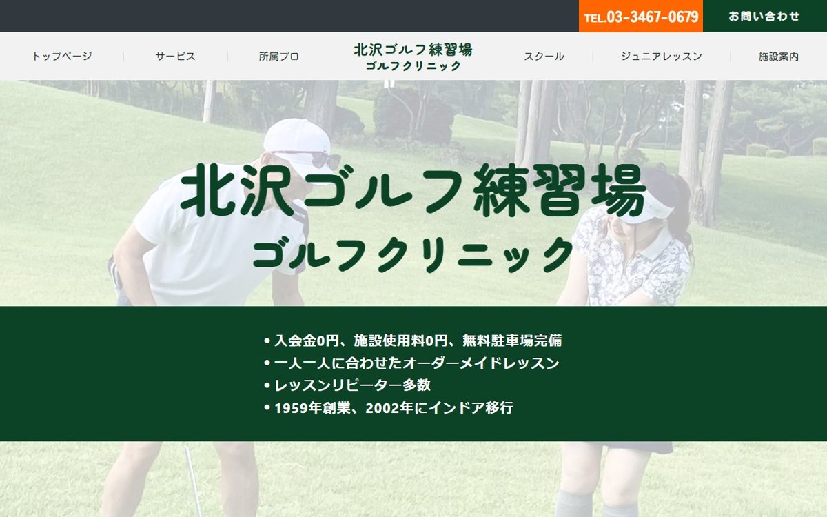 北沢ゴルフ練習場 ゴルフクリニック 下北沢・三軒茶屋 ゴルフスクール