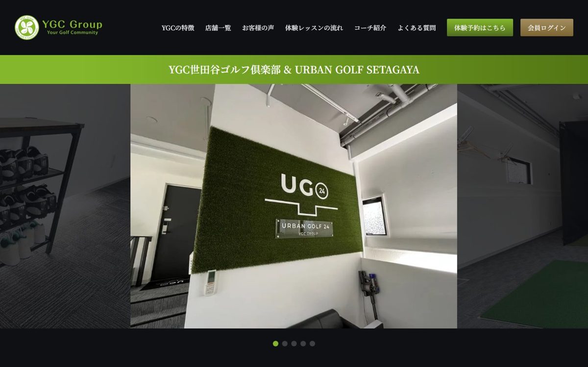 YGC世田谷ゴルフ倶楽部＆URBAN GOLF世田谷 下北沢・三軒茶屋 ゴルフスクール