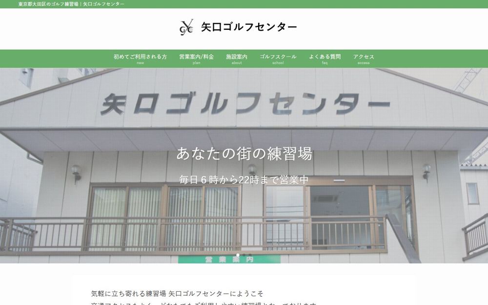 矢口ゴルフセンター 下丸子・武蔵新田 ゴルフスクール