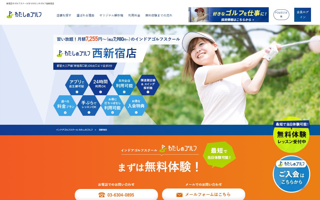 わたしのゴルフ西新宿店