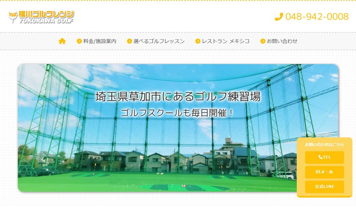 (有)横川ゴルフレンジ 草加 ゴルフスクール