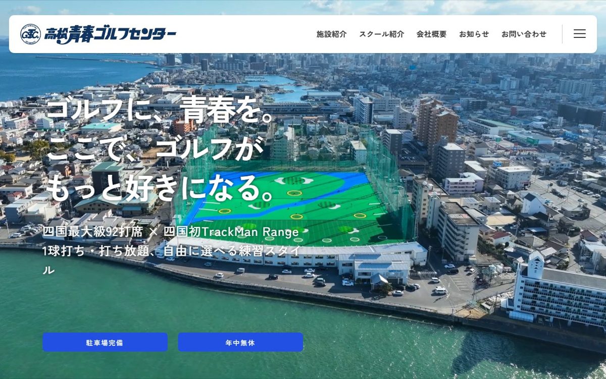 高松青春ゴルフセンター 高松 ゴルフスクール