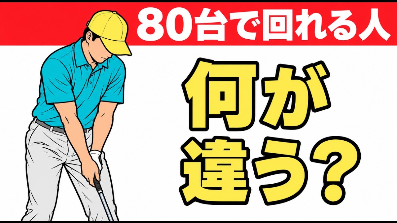 はじめての80台を出す方法！90が切れない人、ショット練習を今すぐやめてください