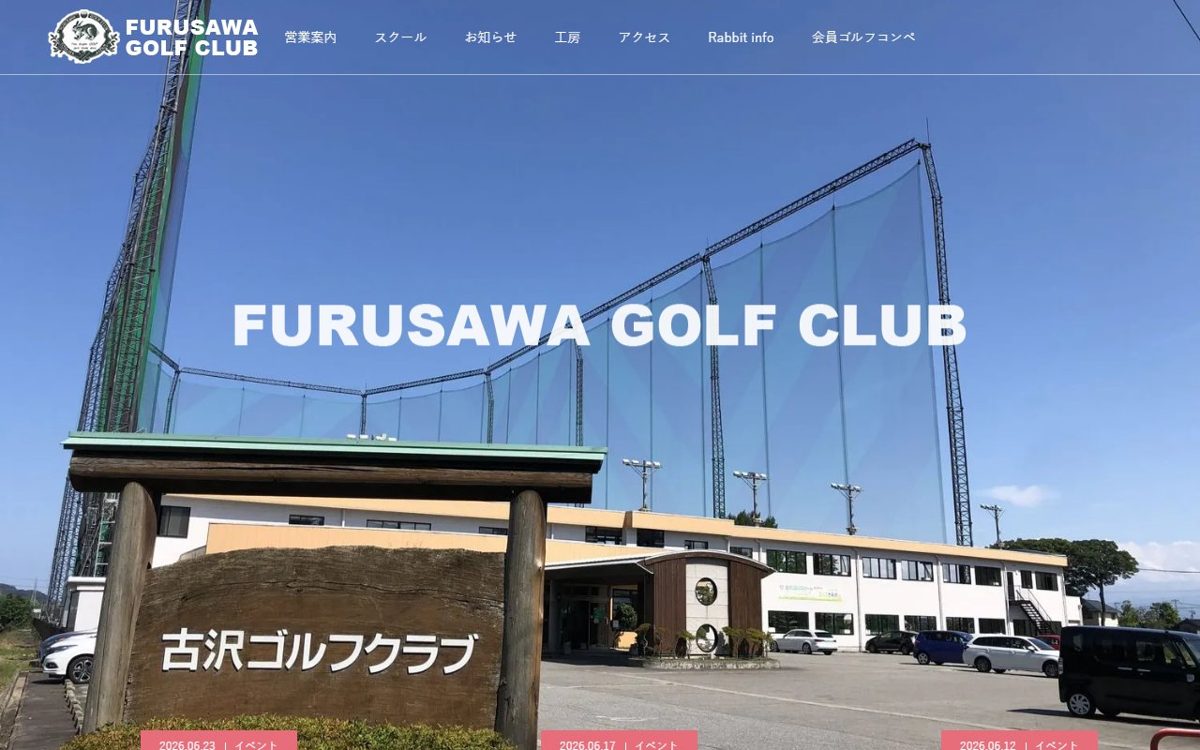 古沢ゴルフクラブ 富山 ゴルフスクール