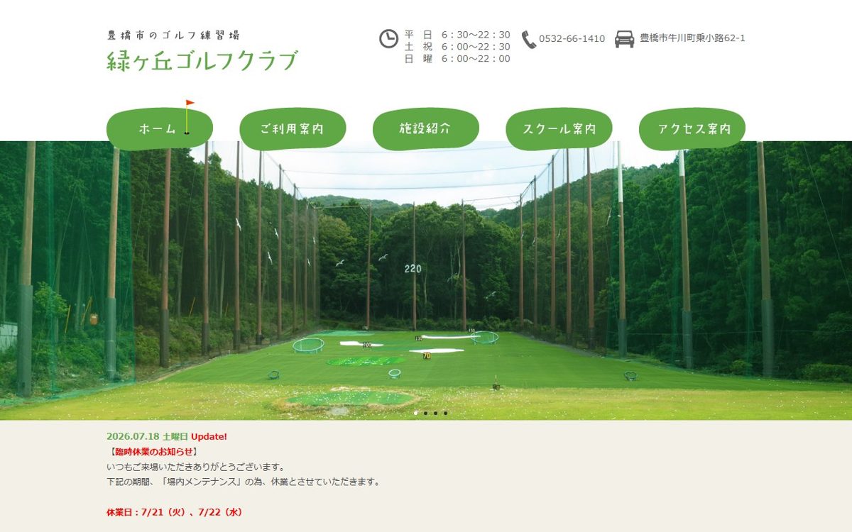 緑ヶ丘ゴルフクラブ 豊橋 ゴルフスクール