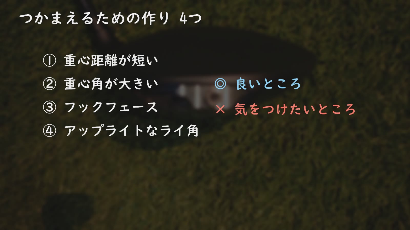 つかまるドライバーの4つの作りと良いところ・気をつけたいところ