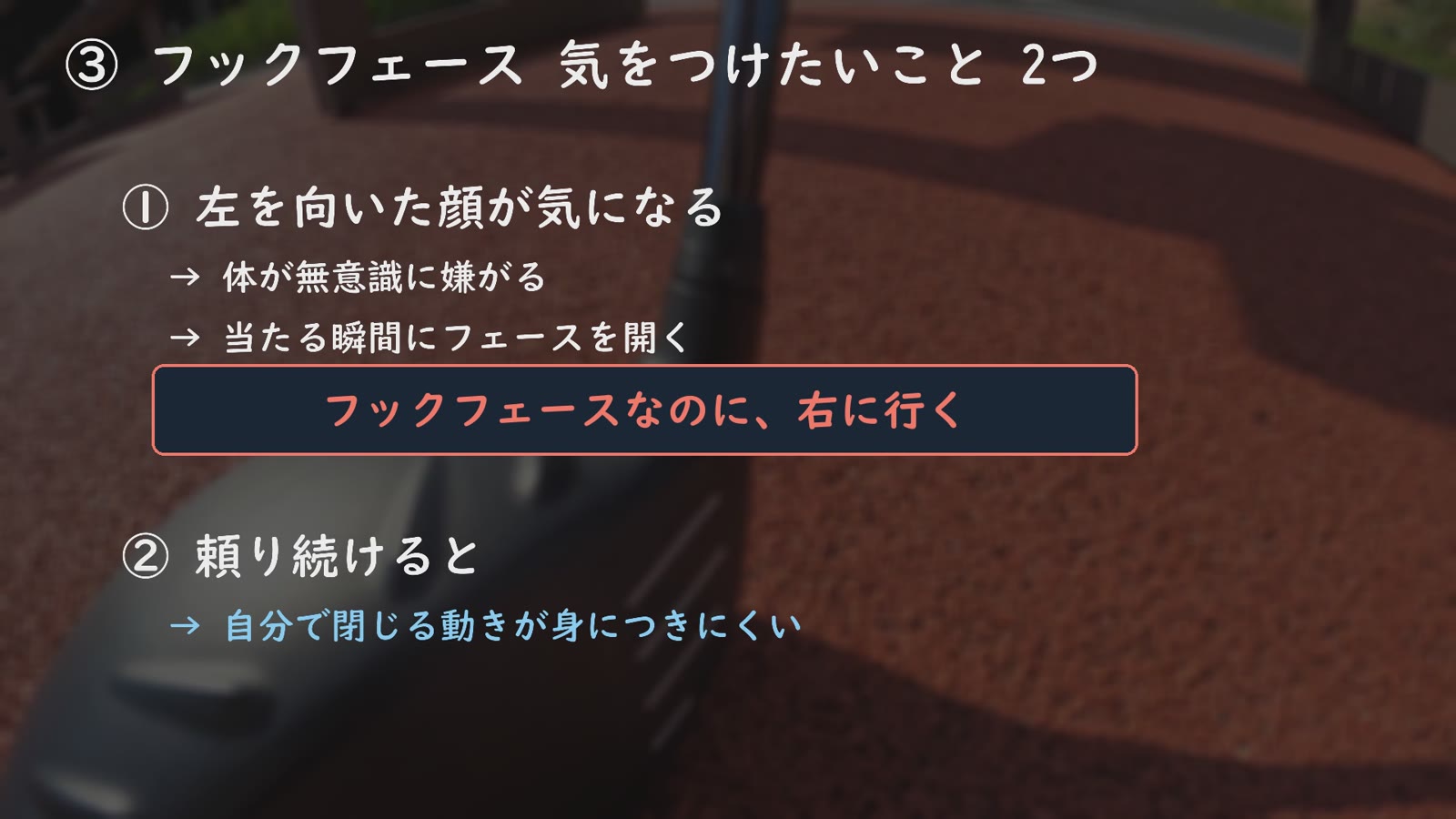 アップライトなライ角ではトゥが浮き、ヘッドが返りやすい