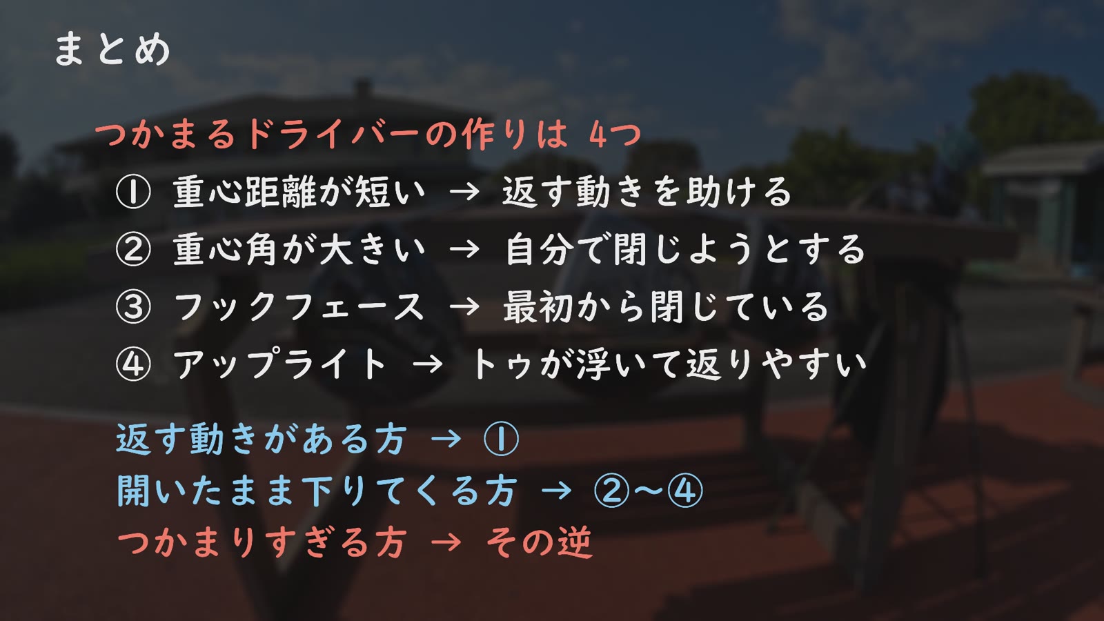 つかまるドライバーの4つの作りのまとめ