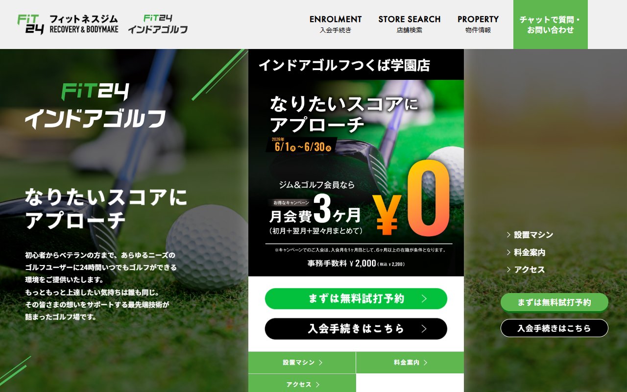 FiT24インドアゴルフ つくば学園店