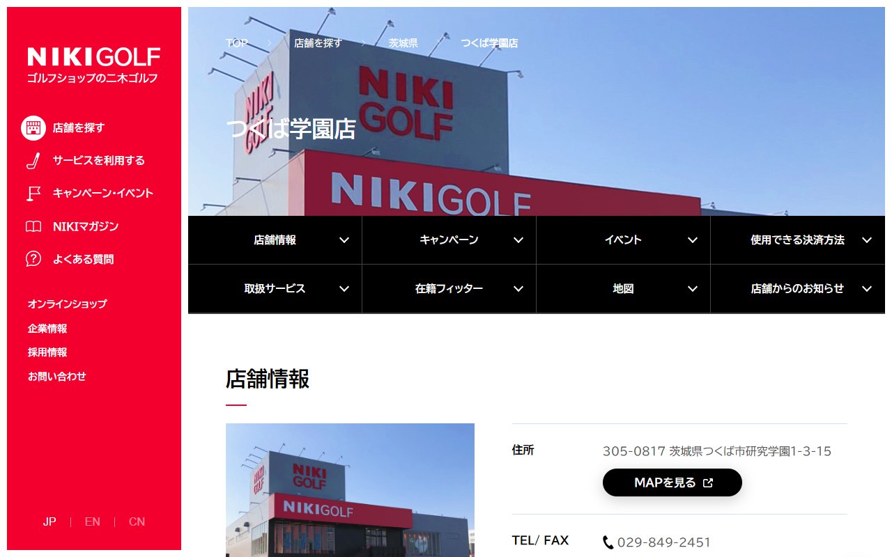 二木ゴルフ つくば学園店