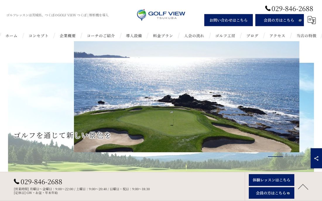 GOLF VIEWつくば つくば ゴルフスクール
