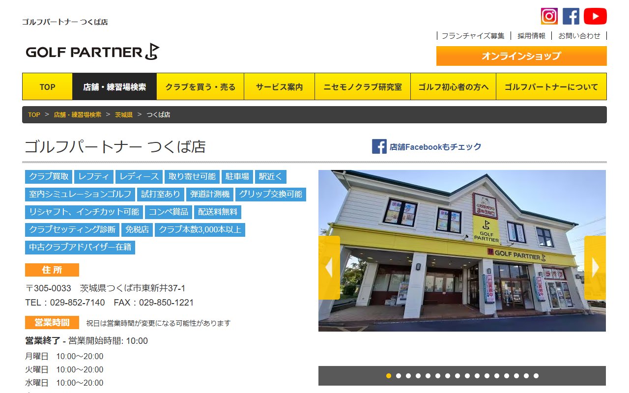 ゴルフパートナー つくば店