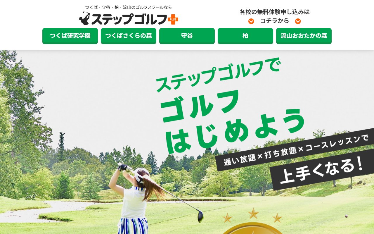 ステップゴルフプラス研究学園店 イーアスつくば内