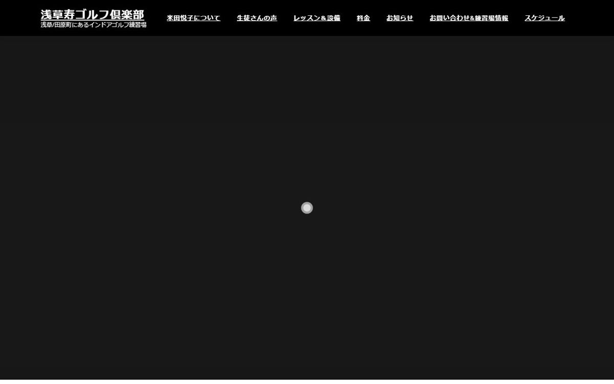 寿ゴルフ倶楽部 上野 ゴルフスクール
