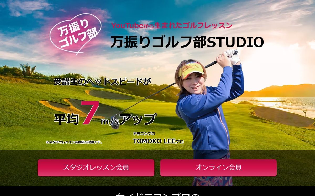 万振りゴルフ部STUDIO / ㈱DILVANA 上野 ゴルフスクール