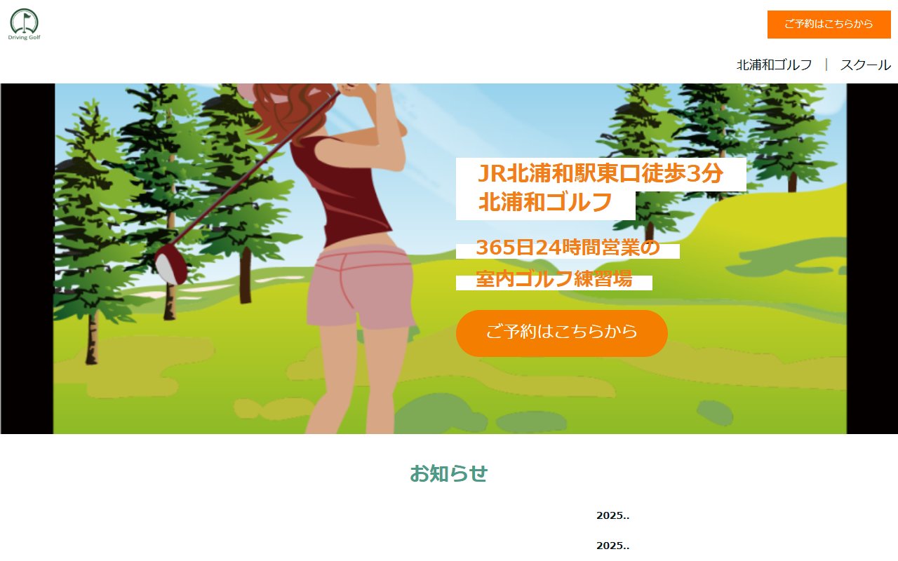北浦和ゴルフ