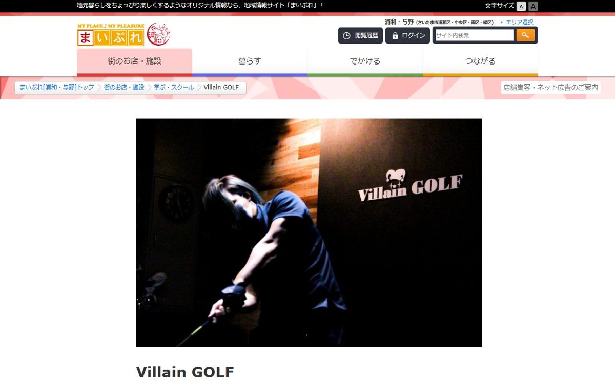 Villain GOLF 浦和駅前 ゴルフスクール