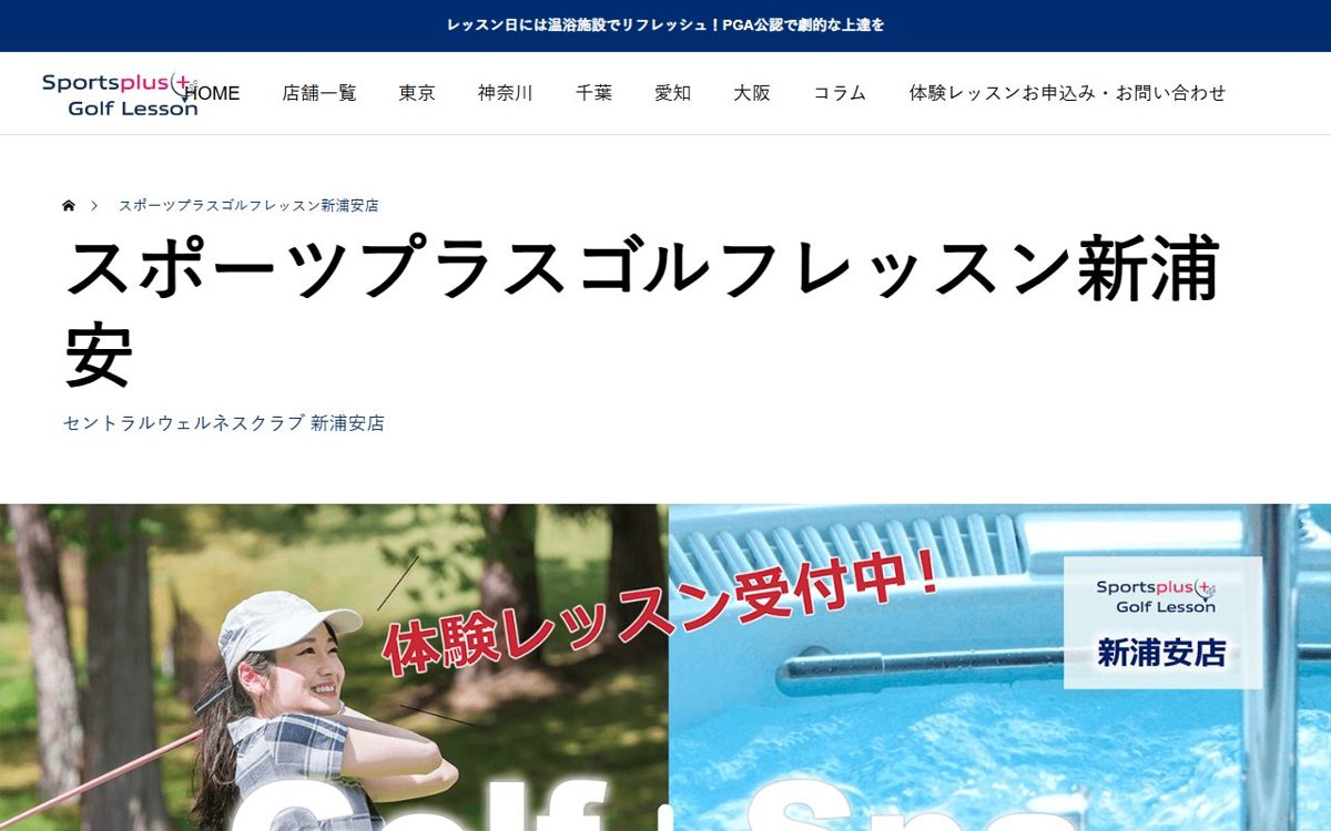 スポーツプラスゴルフレッスン新浦安 浦安 ゴルフスクール