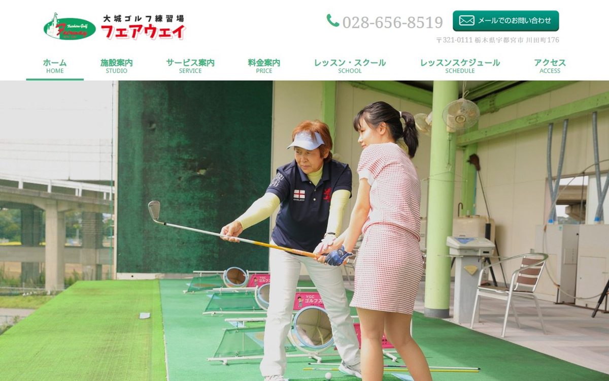 大城ゴルフ練習場フェアウェイ 宇都宮 ゴルフスクール