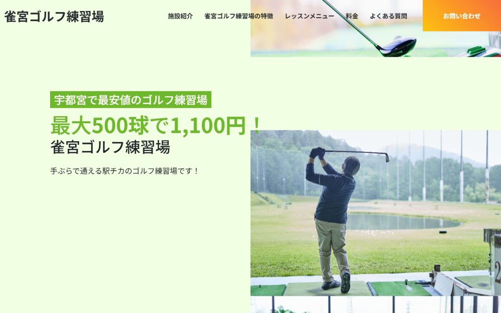 雀宮ゴルフ練習場 宇都宮 ゴルフスクール
