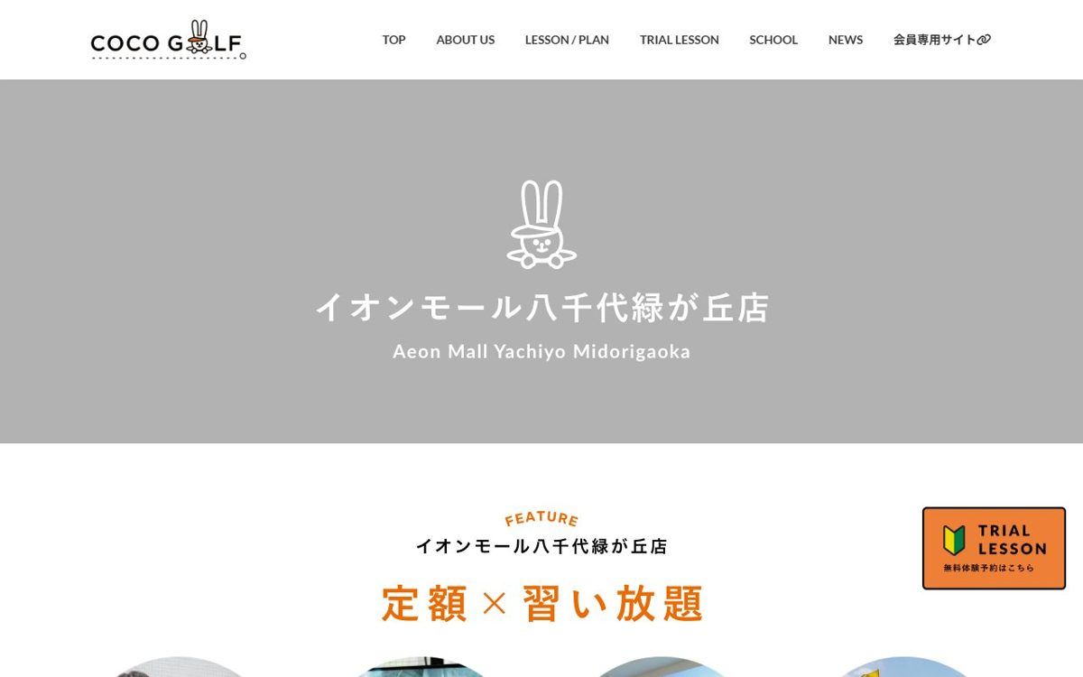COCOGOLFイオンモール八千代緑が丘店 八千代 ゴルフスクール