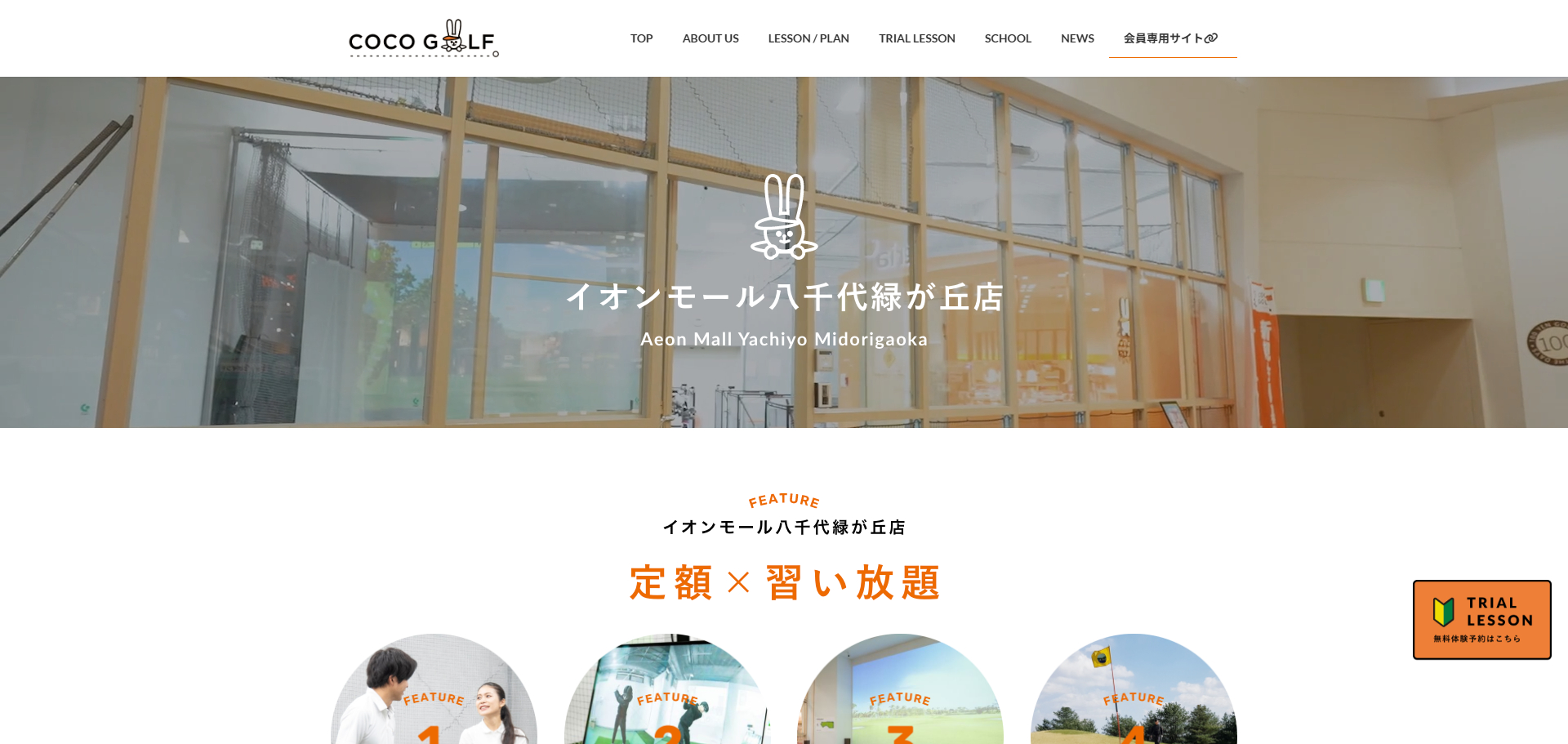 COCOGOLFイオンモール八千代緑が丘店