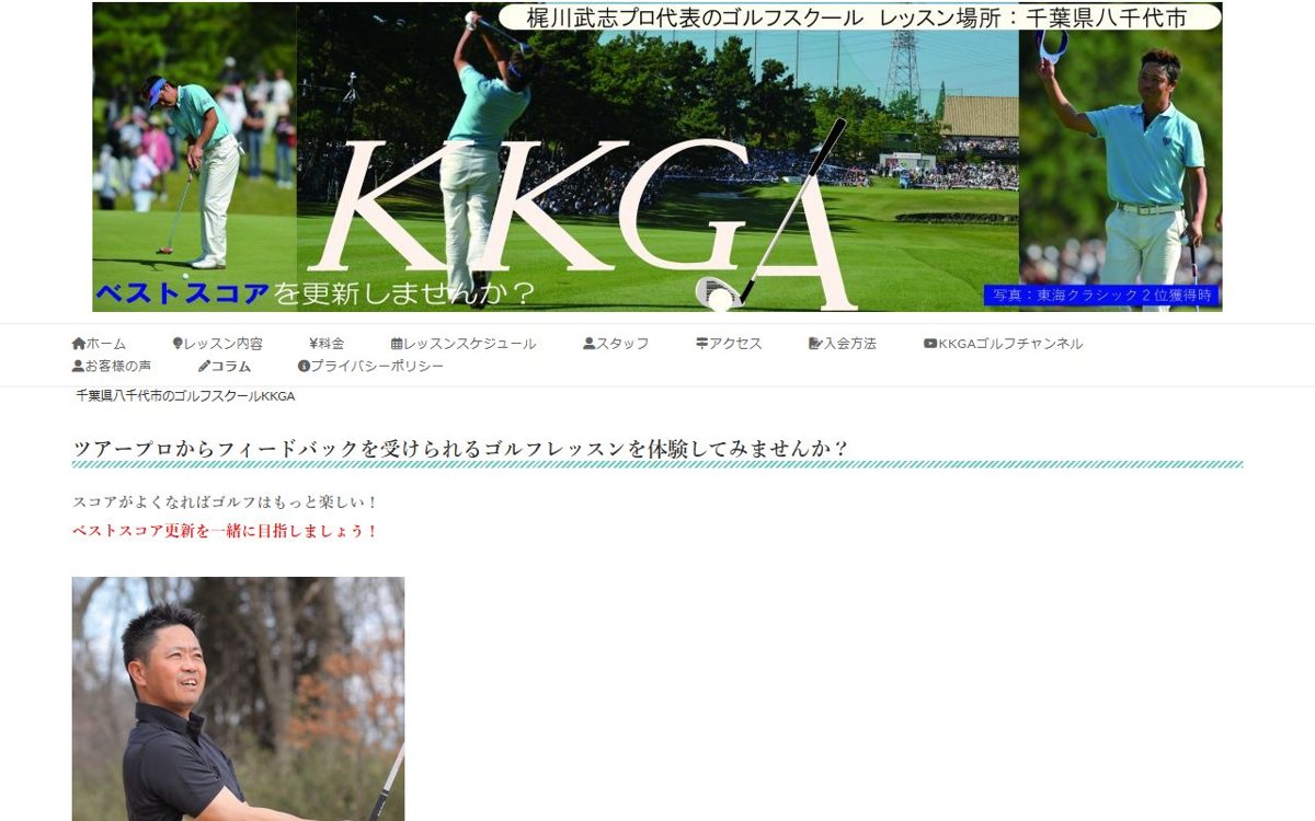 ゴルフアカデミーKKGA 八千代 ゴルフスクール