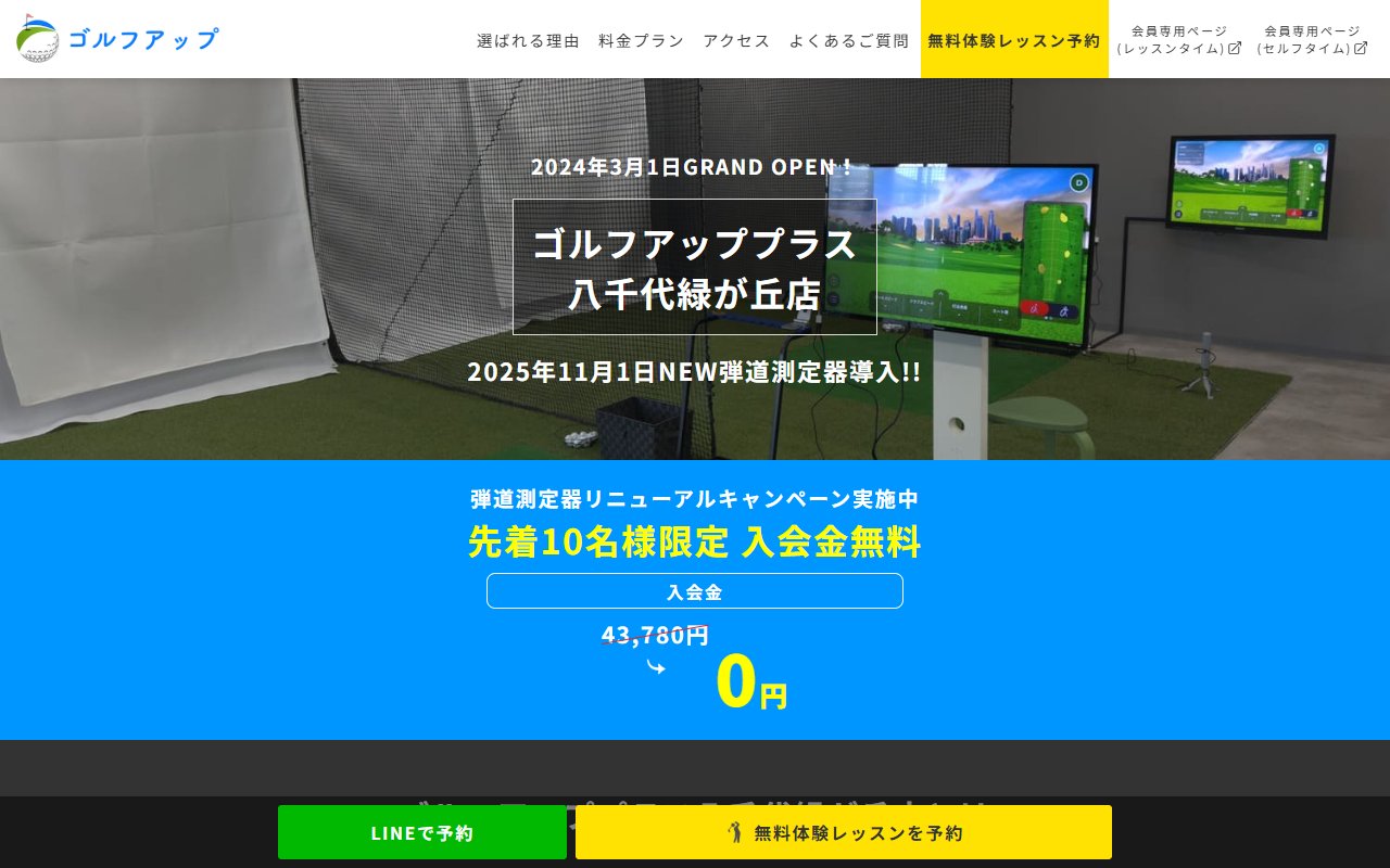 ゴルフアッププラス八千代緑が丘