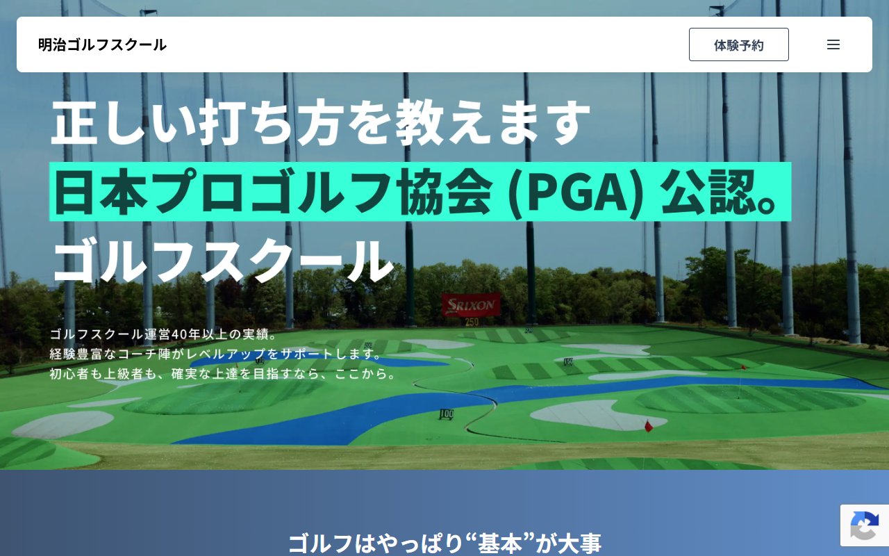 明治ゴルフスクール