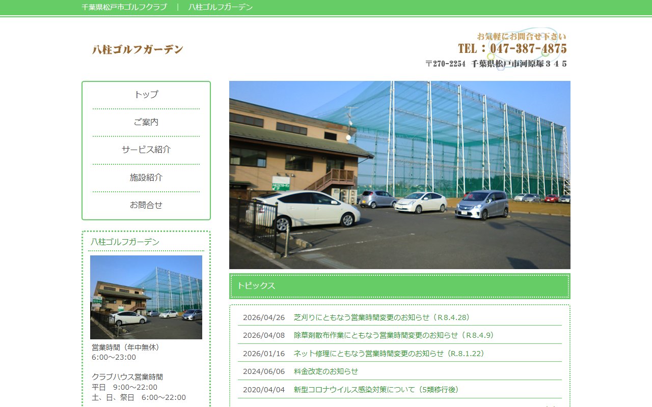 八柱ゴルフガーデン