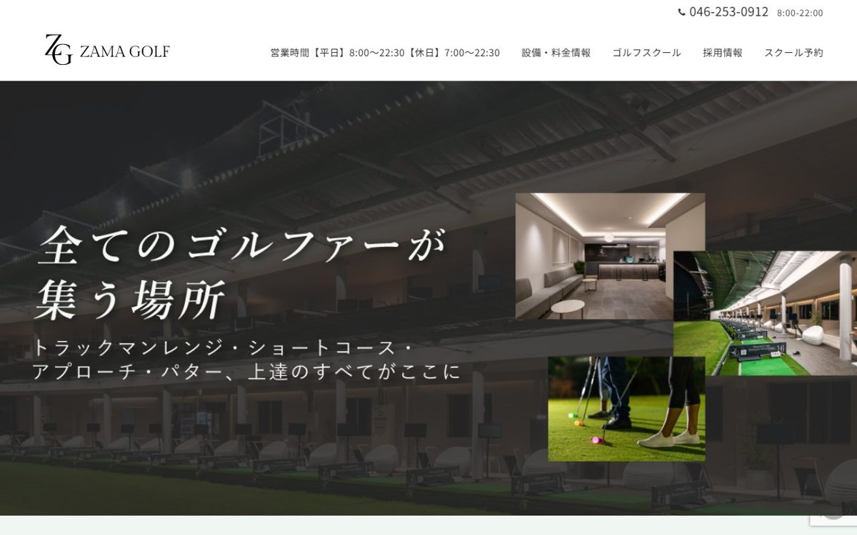 ZAMA GOLF（座間ゴルフ練習場） 大和・海老名 ゴルフスクール
