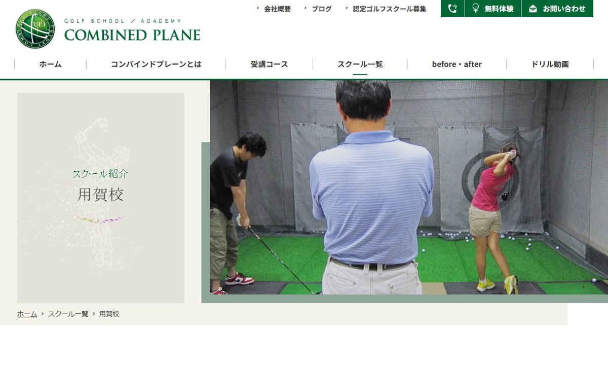 コンバインドプレーンゴルフスクール用賀校 用賀・駒沢 ゴルフスクール