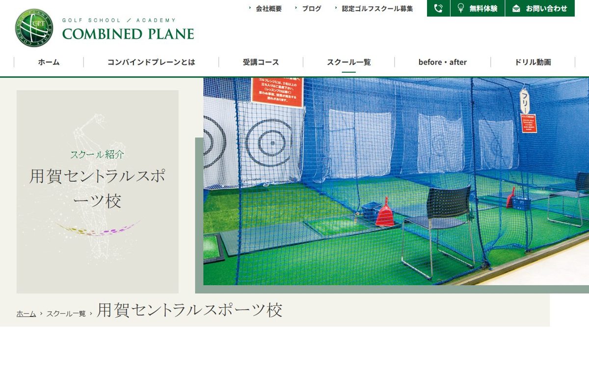 コンバインドプレーン ゴルフスクール・用賀セントラルスポーツ校 用賀・駒沢 ゴルフスクール