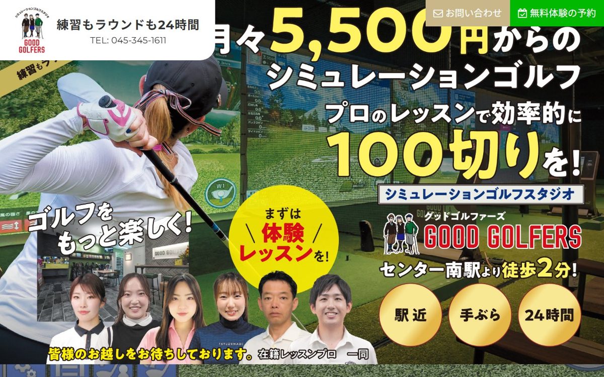 シミュレーションゴルフスタジオグッドゴルファーズセンター南店 センター北・南 ゴルフスクール