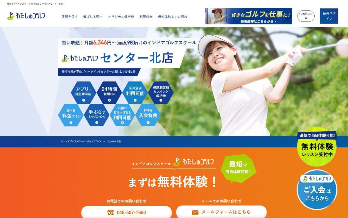 わたしのゴルフ センター北店│都筑港北ニュータウン センター北・南 ゴルフスクール