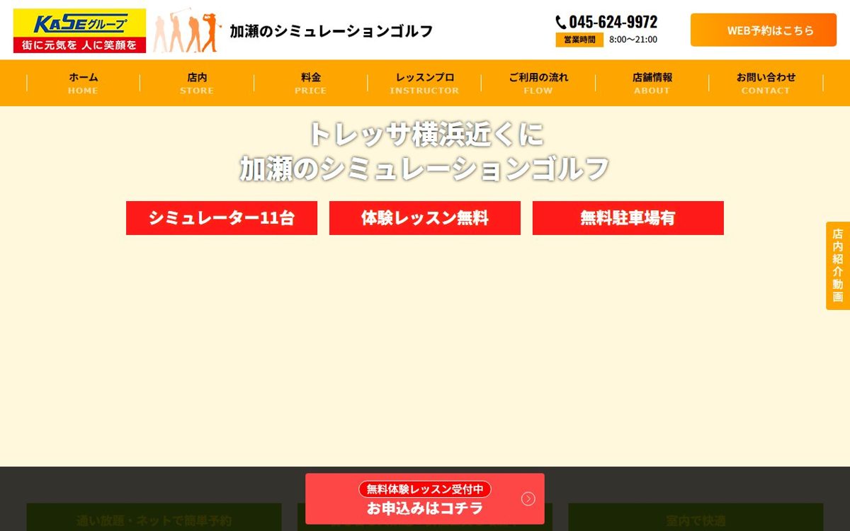加瀬のシミュレーションゴルフ 横浜 ゴルフスクール