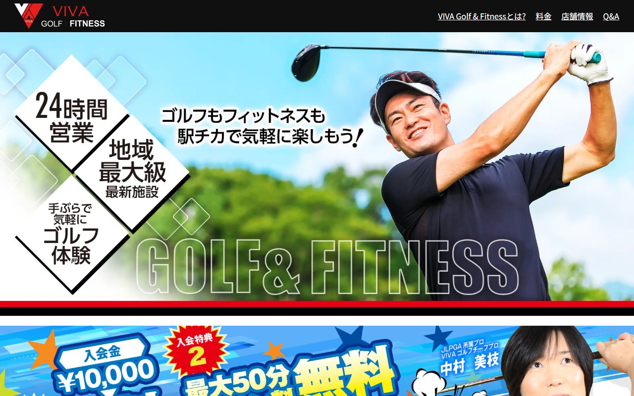 VIVAゴルフ&フィットネス