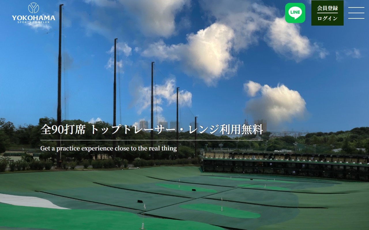 YOKOHAMA SPORTS COMPLEX ゴルフドライビングレンジ